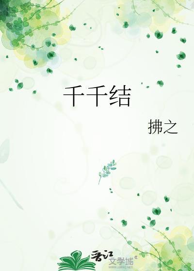 千千结