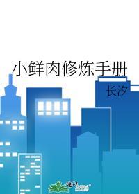小鲜肉修炼手册