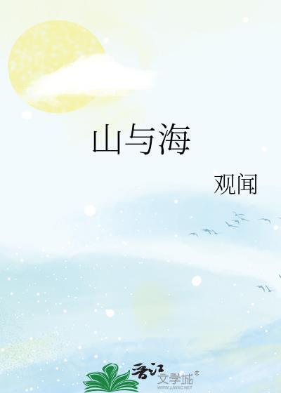 山与海