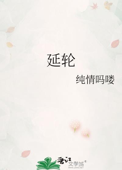 延轮