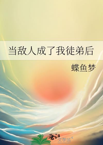 当敌人成了我徒弟后