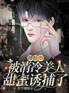 糟糕!被清冷美人甜蜜诱捕了