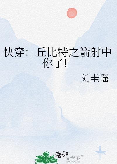 快穿:丘比特之箭射中你了!