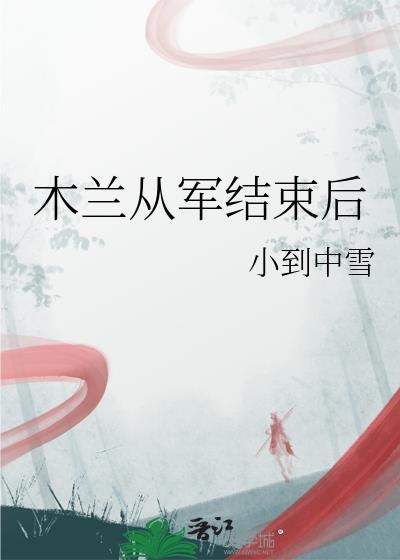 木兰从军结束后