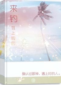 来钓,包上钩的