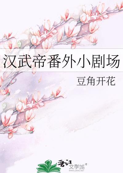 汉武帝番外小剧场
