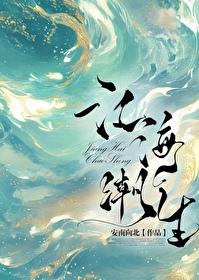 江海潮生