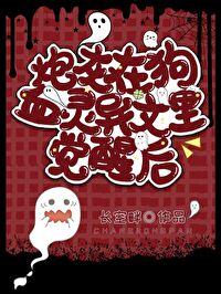 炮灰在狗血灵异文裏觉醒后