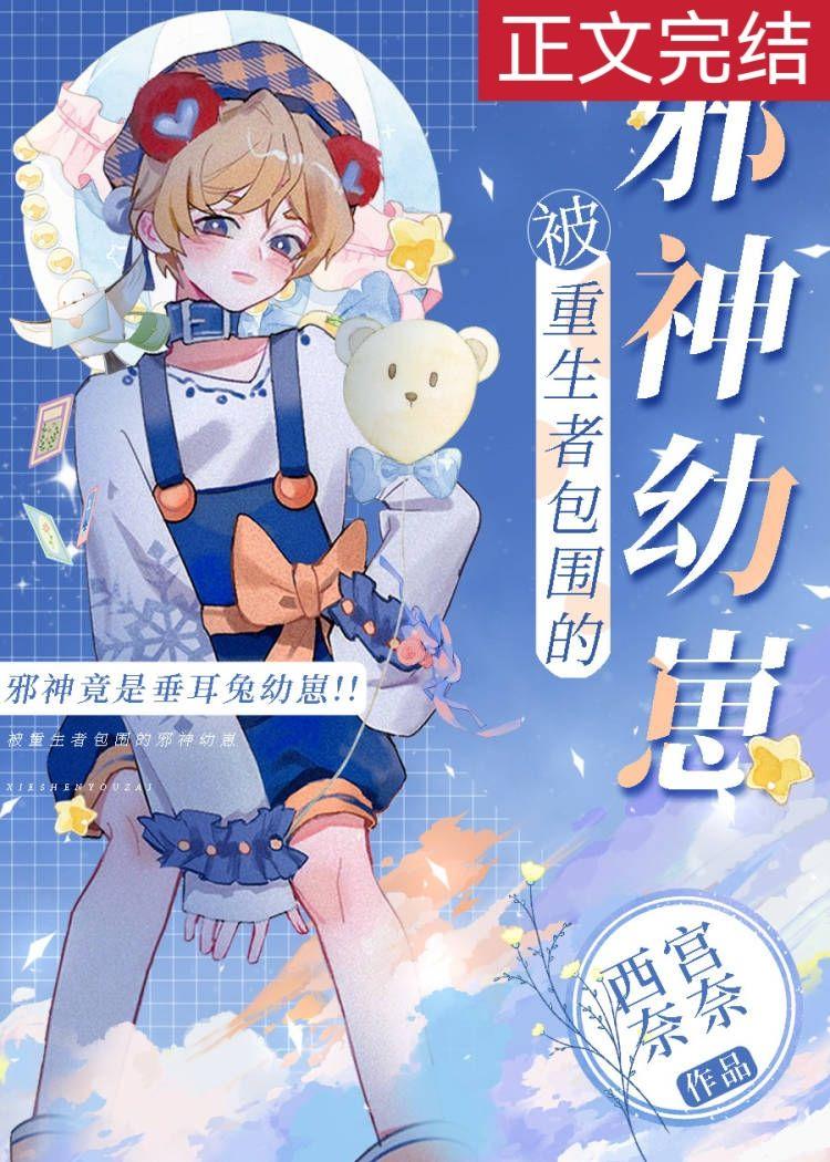 被重生者包围的邪神幼崽