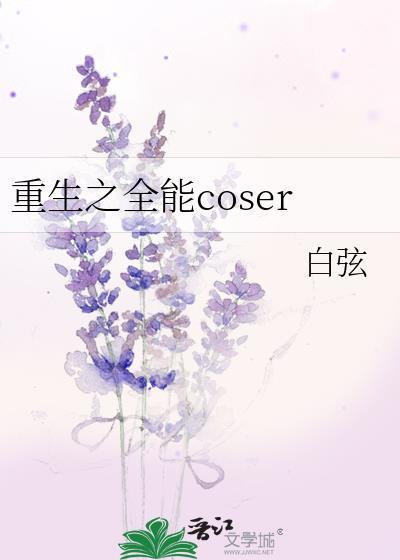 重生之全能coser