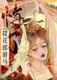 重生之探花郎驸马悔了
