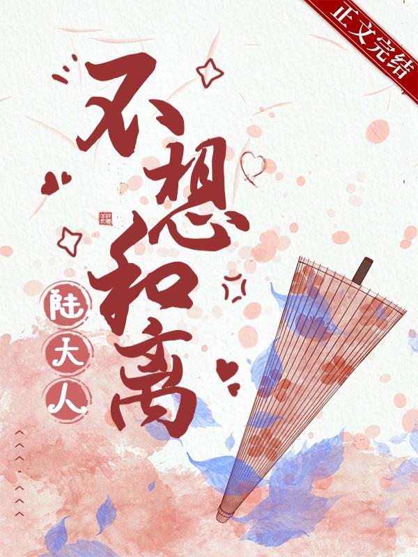 陆大人不想和离