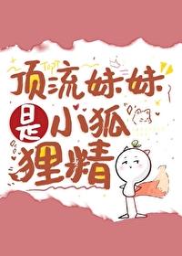 顶流妹妹是小狐貍精