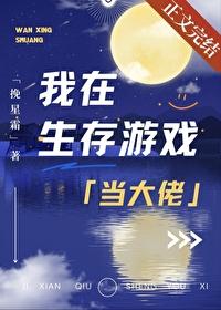 我在生存游戏当大佬