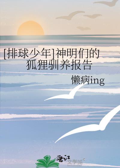 [排球少年]神明们的狐貍驯养报告