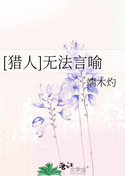 [猎人]无法言喻