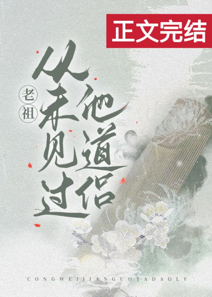 老祖从未见过他道侣