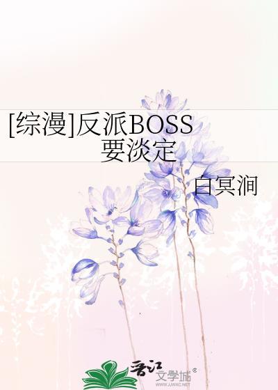 [综漫]反派BOSS要淡定