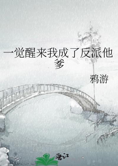 一觉醒来我成了反派他爹