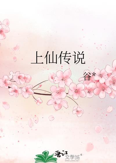 上仙传说