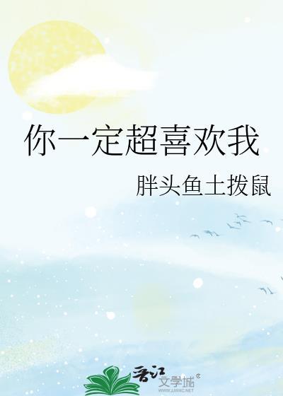 你一定超喜欢我