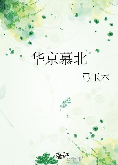 华京慕北