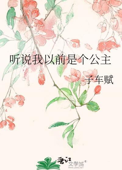 听说我以前是个公主