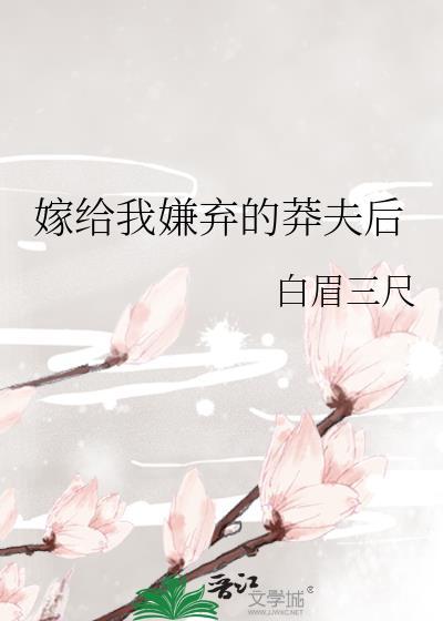 嫁给我嫌弃的莽夫后