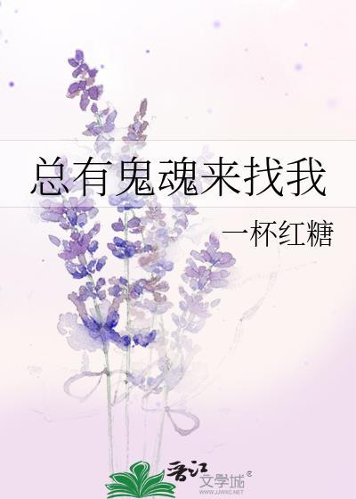 总有鬼魂来找我