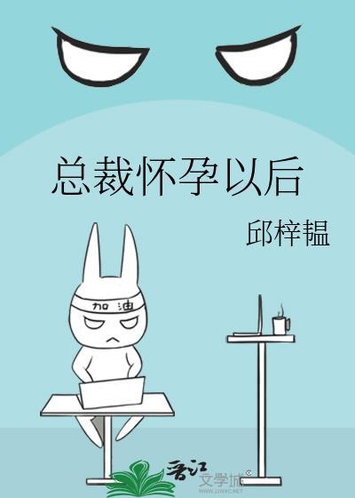总裁怀孕以后