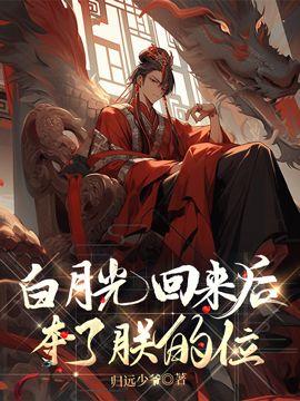 白月光回来后夺了朕的位