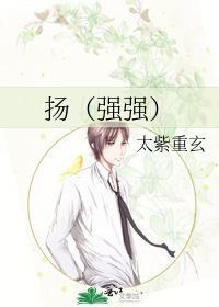 扬(强强)