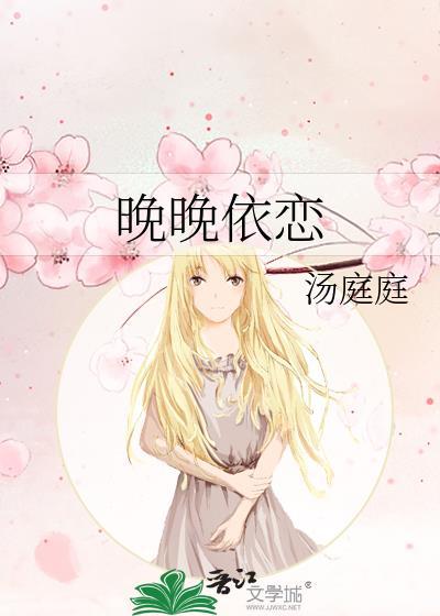 晚晚依恋