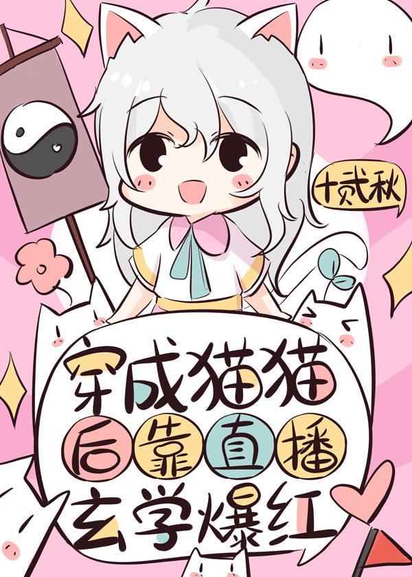 流浪猫靠直播玄学算命爆红