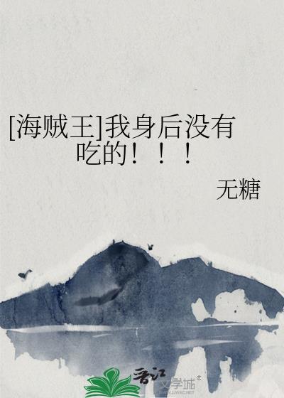 [海贼王]我身后没有吃的！！！