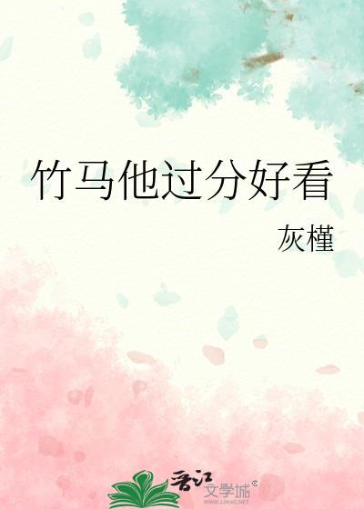 竹马他过分好看