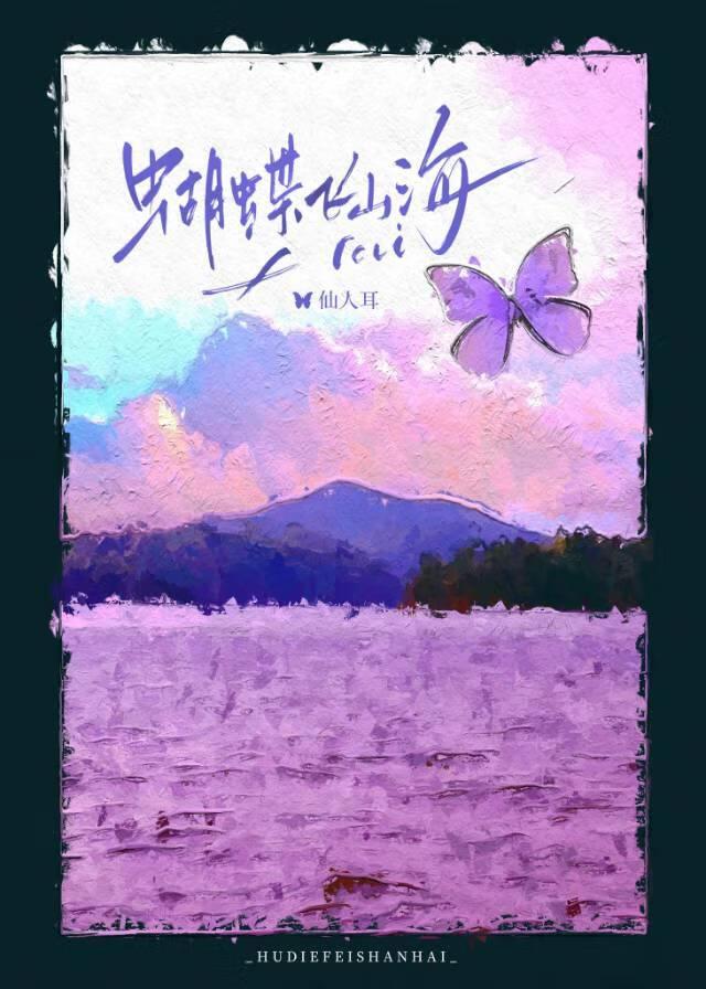 蝴蝶飞山海