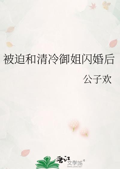 被迫和清冷御姐闪婚后