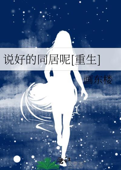 说好的同居呢[重生]