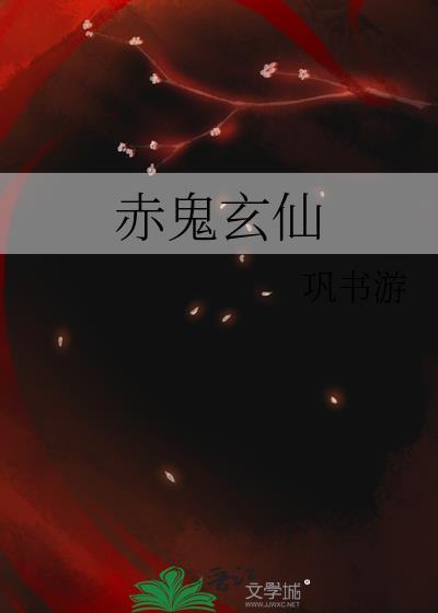 赤鬼玄仙