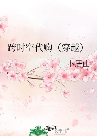 跨时空代购(穿越)