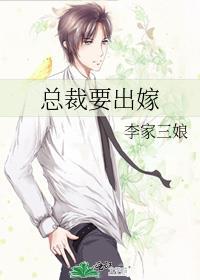 总裁要出嫁
