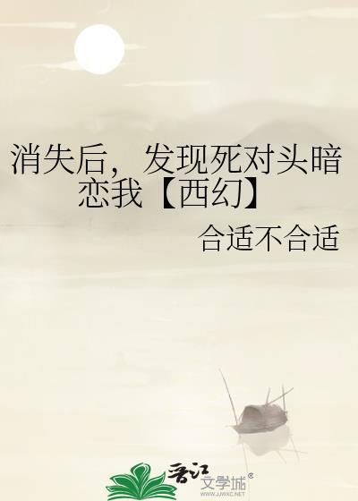 消失后,发现死对头暗恋我【西幻】