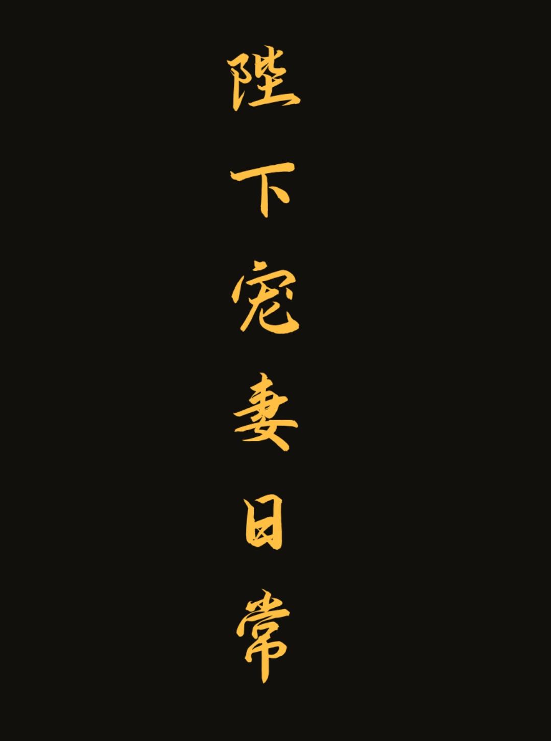 陛下的宠妻之路