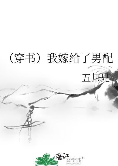 （穿书）我嫁给了男配