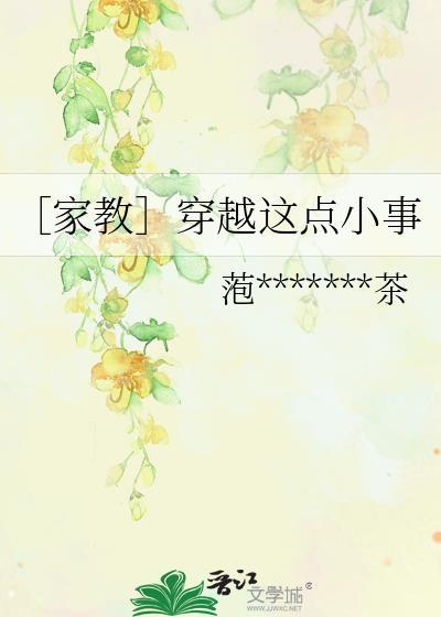 ［家教］穿越这点小事