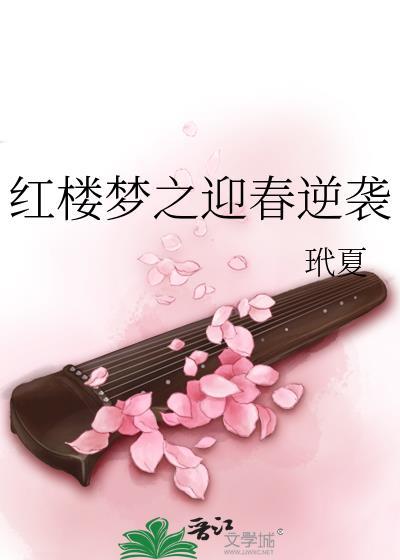 红楼梦之迎春逆袭