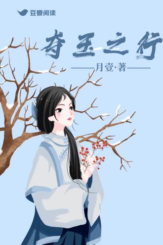 夺玉之行