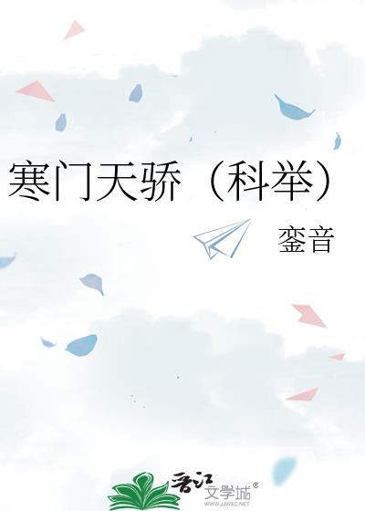 寒门天骄[科举]