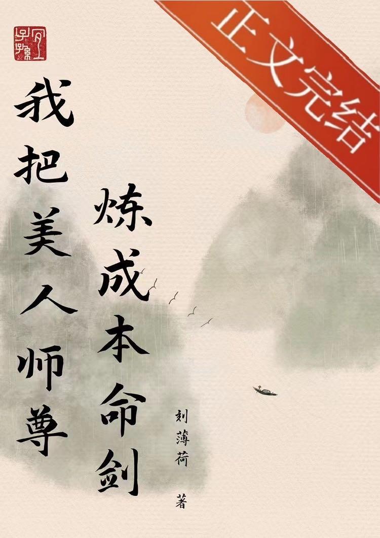 我把美人师尊炼成本命剑